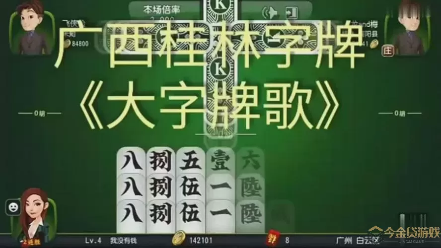 桂林字牌老版下载 桂林字牌老版下载