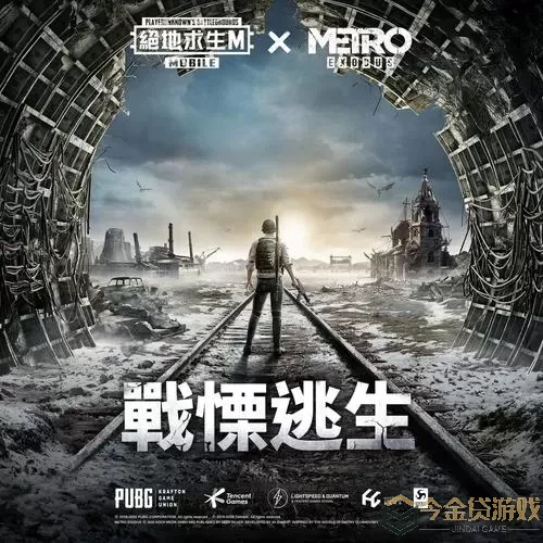 地铁逃生pubg官方下载入口 地铁逃生 PUBG 正版下载