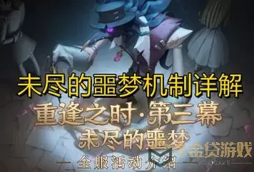 第五人格噩梦怎么玩？第五人格噩梦玩法解析