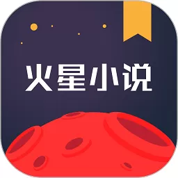 火星小说下载安卓版