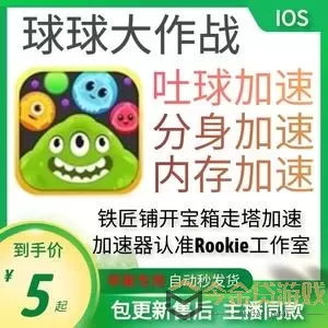 球球大作战加速器吐球ios 球球大作战加速器提高iOS玩家吐球效率