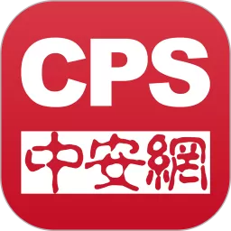 CPS中安网下载官方正版