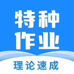 特种作业宝典最新版本下载