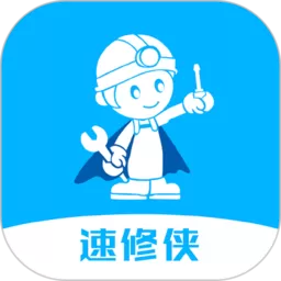 速修侠上门维修app最新版