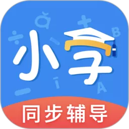 小学课本同步辅导app最新版