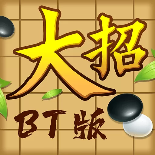 万宁五子棋BT版下载官方版