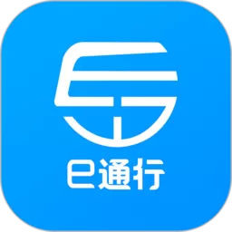 e通行官方正版下载