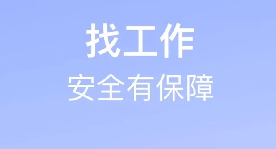 靠谱求职找工作软件