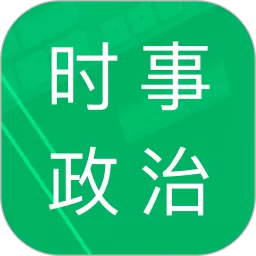 时事政治题库app下载