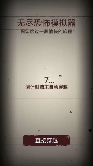 无尽恐怖模拟器手机版