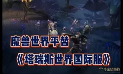 塔瑞斯世界VS魔兽世界 塔瑞斯世界对抗魔兽世界