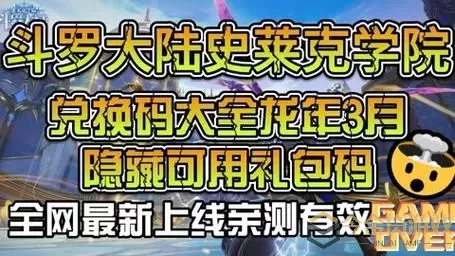 新斗罗大陆永久兑换码大全 新斗罗大陆永久兑换码集合