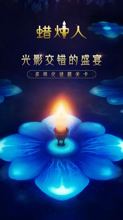 蜡烛人：发现自己下载官方版