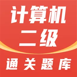 计算机二级通关题库安卓下载