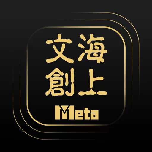 海上文创Meta官方免费下载