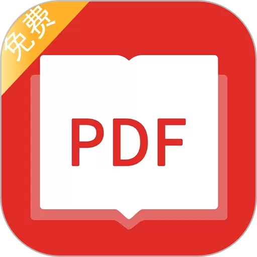 PDF阅读器最新版本下载