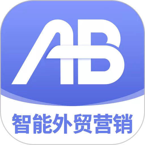 AB客外贸营销平台下载