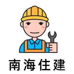 南海住建最新版下载