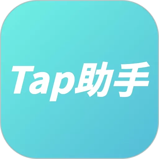 Tap助手下载最新版