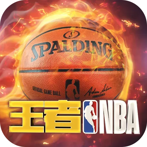 王者NBA下载官方版
