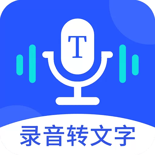 录音转文字专业大师app安卓版