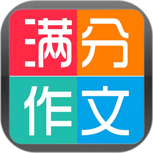 学霸优秀作文大全app安卓版