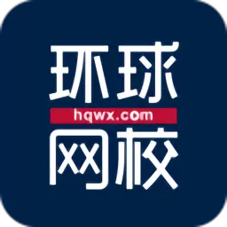 环球网校下载官网版