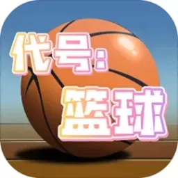 代号篮球NBA篮球手机版下载