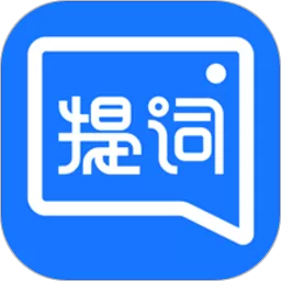 提词全能王下载app