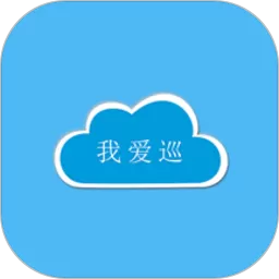 我爱巡app安卓版