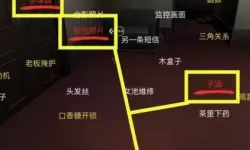 《孙美琪疑案：周芳》五层线索及挽联位置介绍