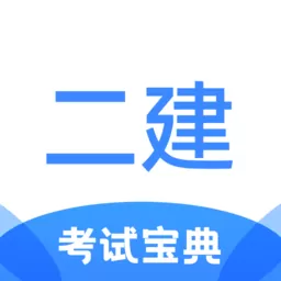 二级建造师考试宝典安卓下载