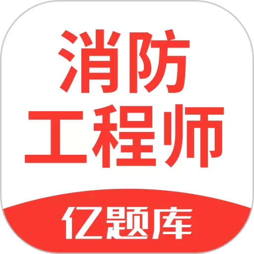 消防工程师亿题库app安卓版