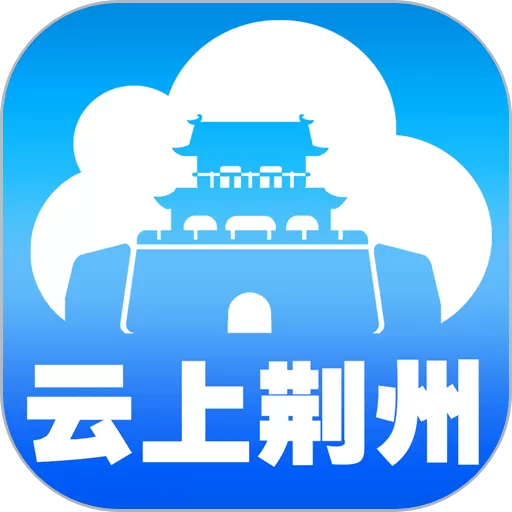 云上荆州app安卓版