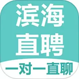 滨海直聘app最新版