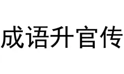 《成语升官传》下载地址分享