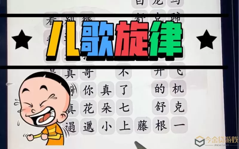 《汉字找茬王》如何在线播放我的歌曲