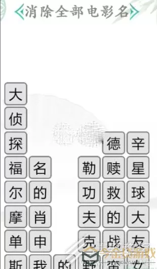 《汉字找茬王》如何清除影视CP