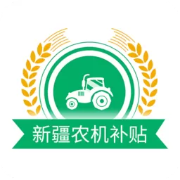 新疆农机补贴安卓版