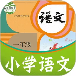 课本通小学语文学习app安卓版