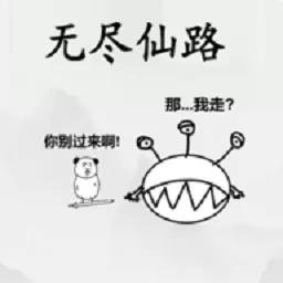 无尽仙路官方正版