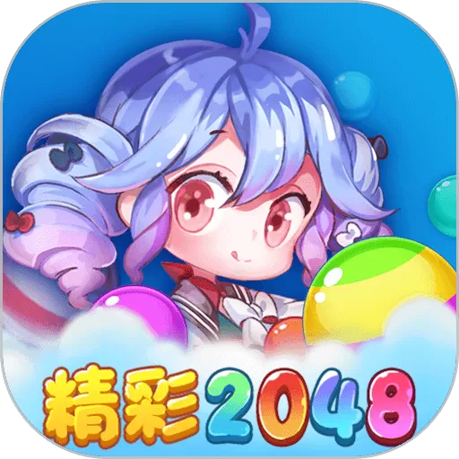 精彩2048下载安卓版