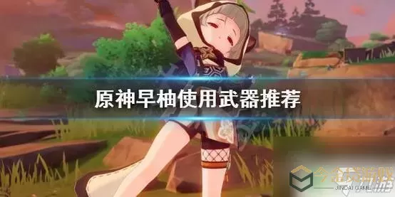 《原神》Elhaysen什么武器最适合