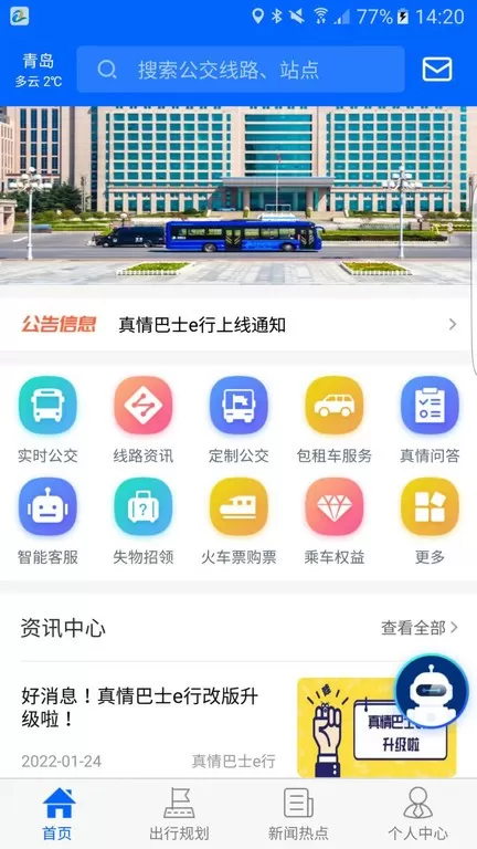 真情巴士e行app最新版