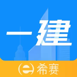 一级建造师助手下载手机版