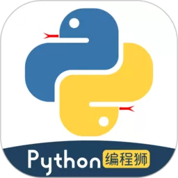 Python编程狮安卓免费下载