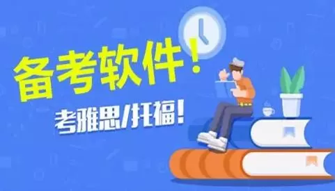 好用的备考学习软件