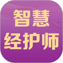 智慧经护师安卓下载