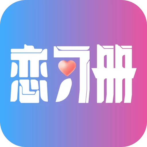 恋习册app最新版