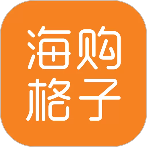 海购格子官网版app